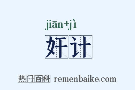 奸计是什么意思的图片